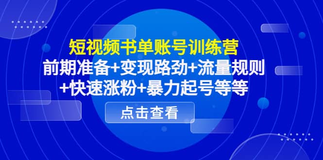 短视频书单账号训练营，前期准备+变现路劲+流量规则+快速涨粉+暴力起号等等-牵机网
