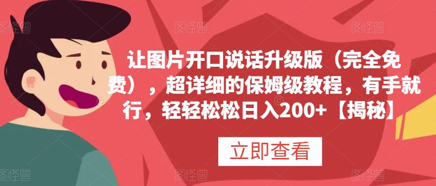 让图片开口说话升级版（完全免费），超详细的保姆级教程，有手就行，轻轻松松日入200+【揭秘】-牵机网