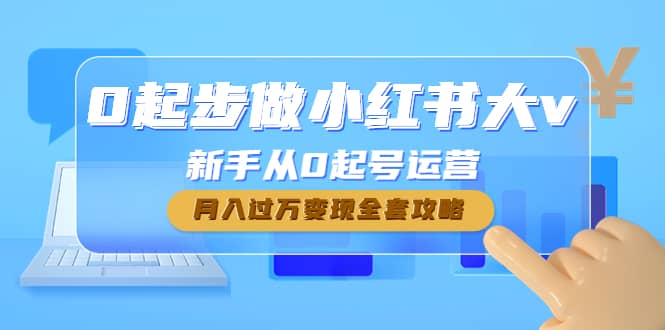 0起步做小红书大v，新手从0起号运营-牵机网