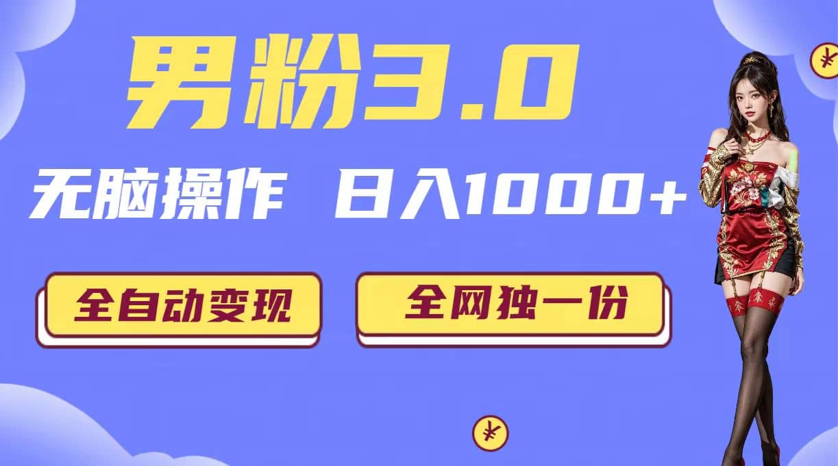 男粉3.0，无脑操作，日入1000+全自动变现（掘金系统+教程+素材+软件）-牵机网