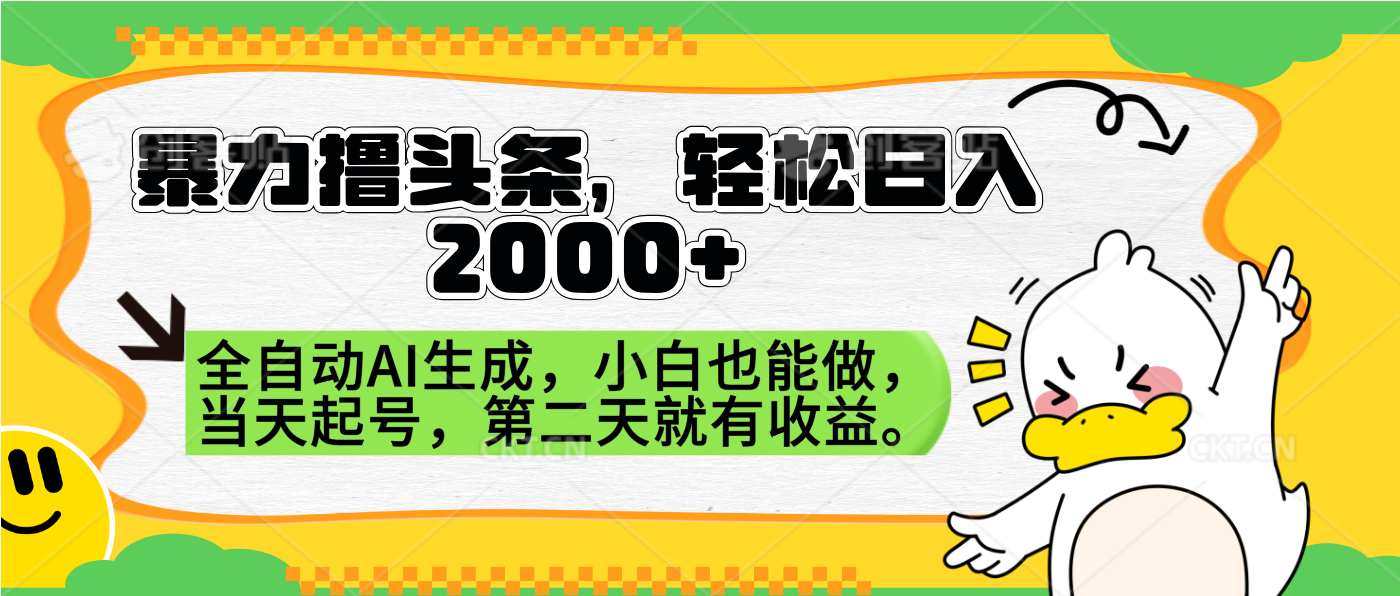 暴力撸头条，AI制作，当天就可以起号。第二天就有收益，轻松日入2000+-牵机网