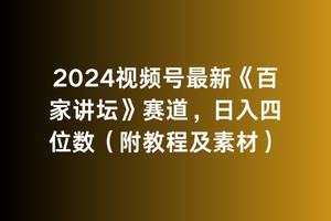2024视频号最新《百家讲坛》赛道，日入四位数（附教程及素材）-牵机网