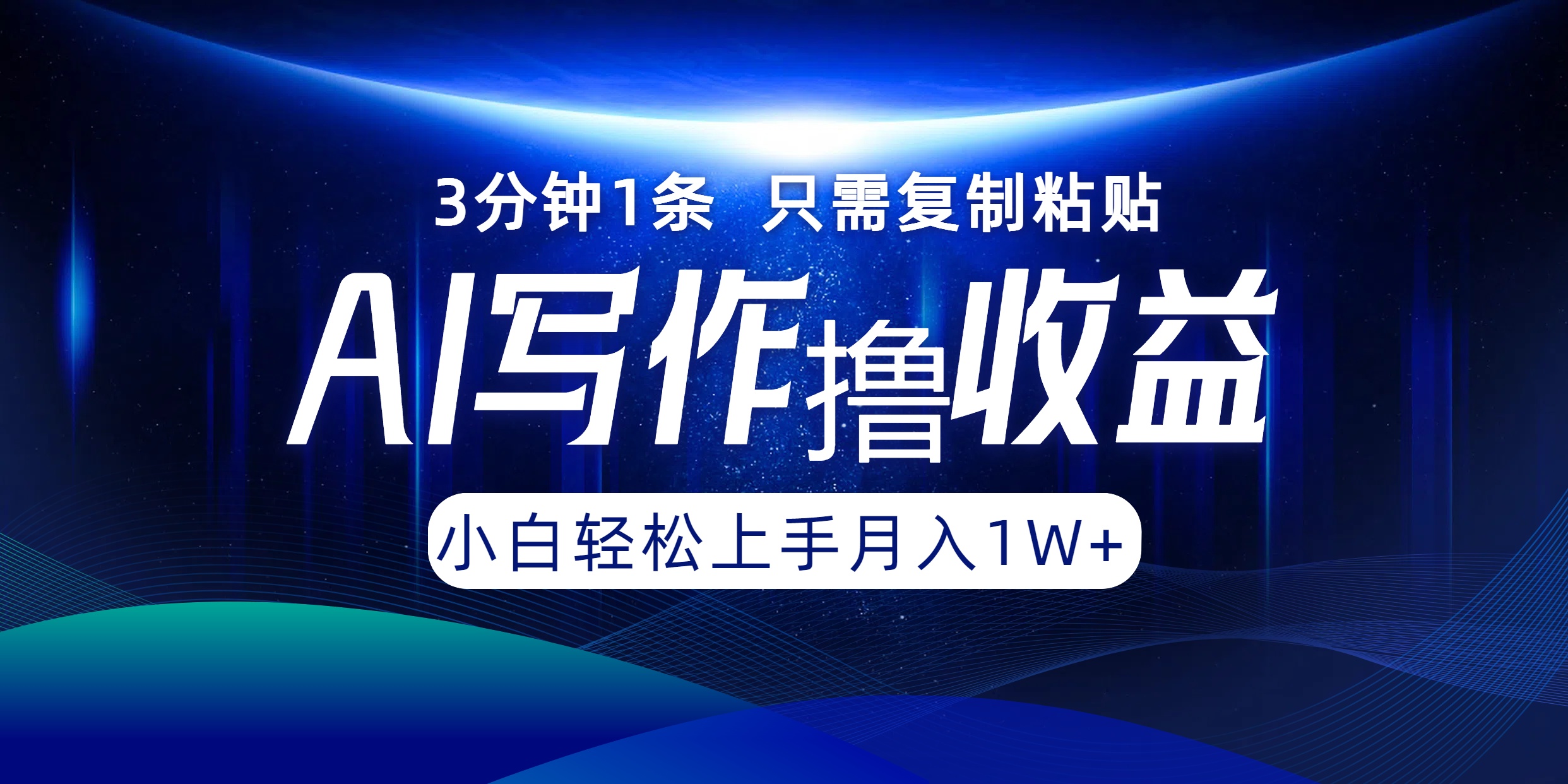 AI写作撸收益，3分钟1条只需复制粘贴！一键多渠道发布月入10000+-牵机网