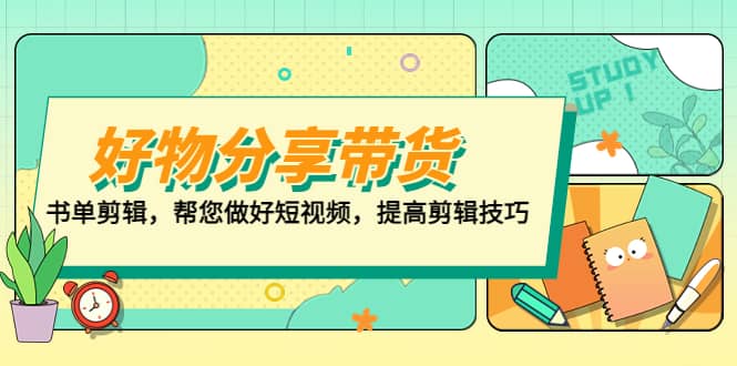好物/分享/带货、书单剪辑，帮您做好短视频，提高剪辑技巧 打造百人直播间-牵机网