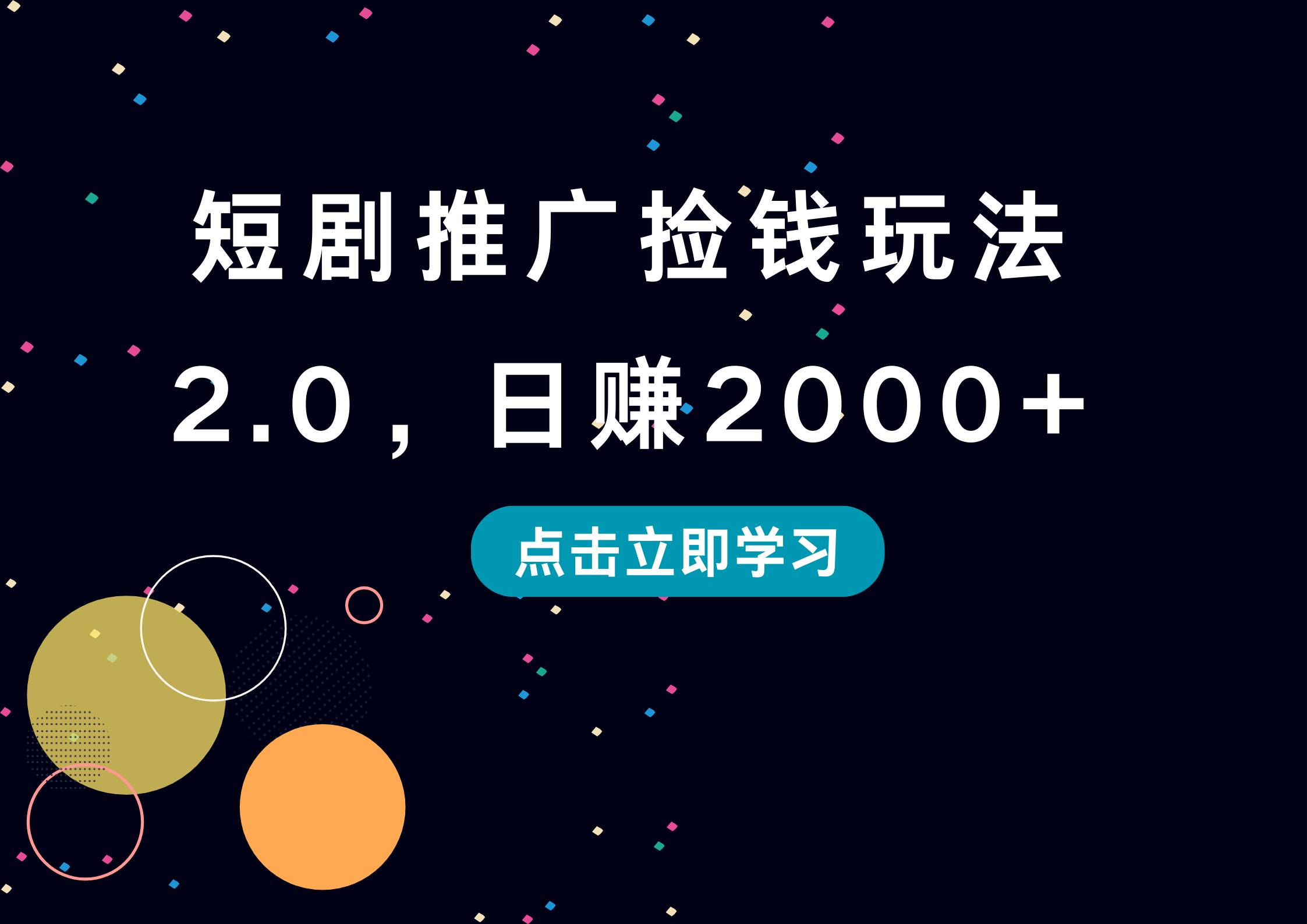短剧推广捡钱玩法2.0，日赚2000+-牵机网