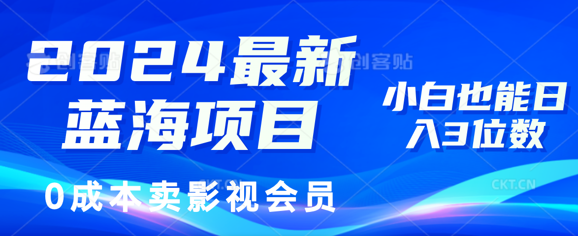 0成本卖影视会员，2024最新蓝海项目，小白也能日入3位数-牵机网