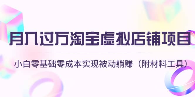 淘宝虚拟店铺项目，小白零基础零成本（附材料工具）-牵机网