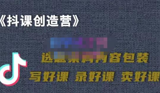 教你如何在抖音卖课程，知识变现、迈入百万俱乐部(价值699元)-牵机网