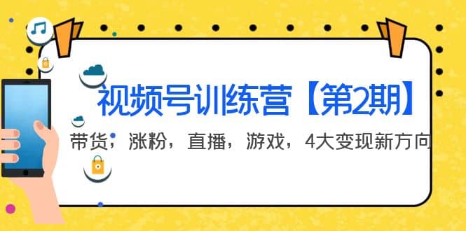 某收费培训：视频号训练营【第2期】带货，涨粉，直播，游戏，4大变现新方向-牵机网