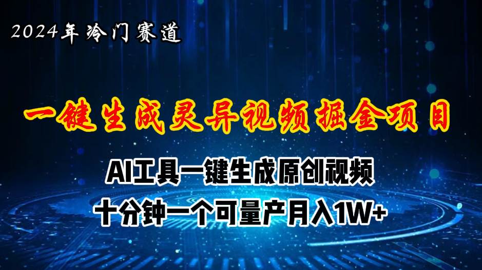 2024年视频号创作者分成计划新赛道，灵异故事题材AI一键生成视频，月入…-牵机网