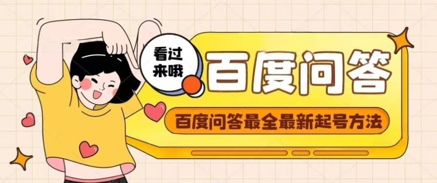 百度问答起号教程，手把手教你起号，养号，题目抢不完【视频+文档】-牵机网
