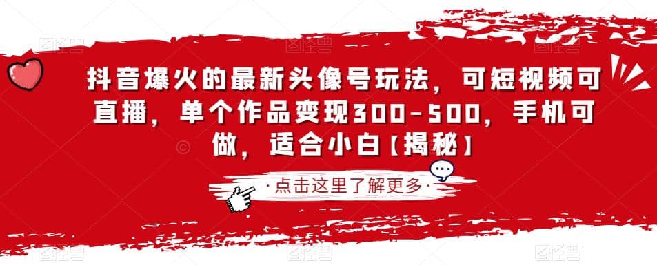 抖音爆火的最新头像号玩法，可短视频可直播，单个作品变现300-500，手机可做，适合小白【揭秘】-牵机网