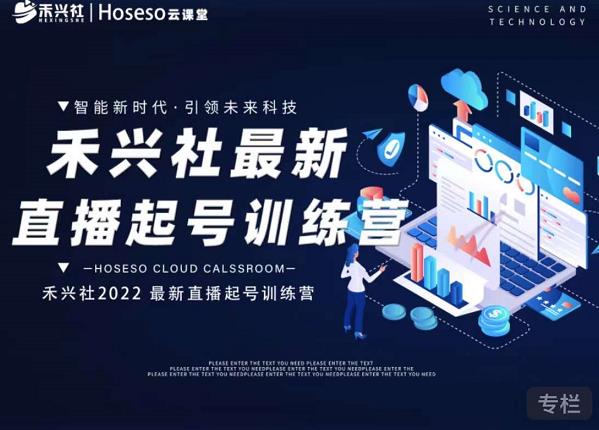 禾兴社直播起号训练营-全新玩法，抖音直播起号算法逻辑，精准设计起号爆品-牵机网