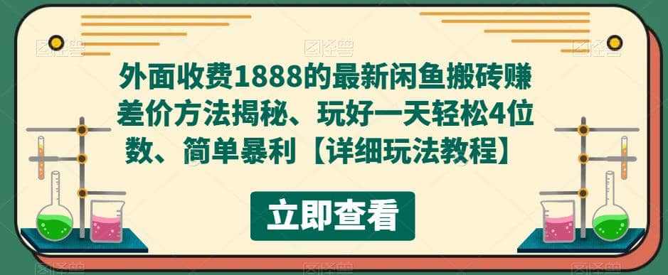 外面收费1888的最新闲鱼赚差价方法揭秘、玩好一天轻松4位数-牵机网