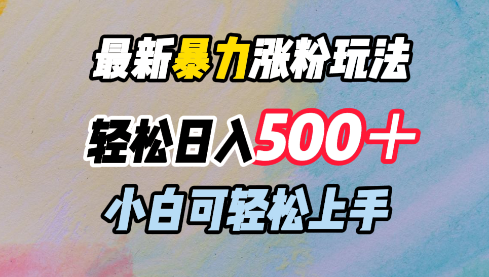 最新暴力涨粉玩法，轻松日入500＋，小白可轻松上手-牵机网