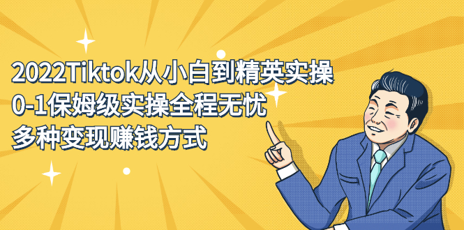 2022Tiktok从小白到精英实操特训营，带你掌握Tiktok账号运营-牵机网