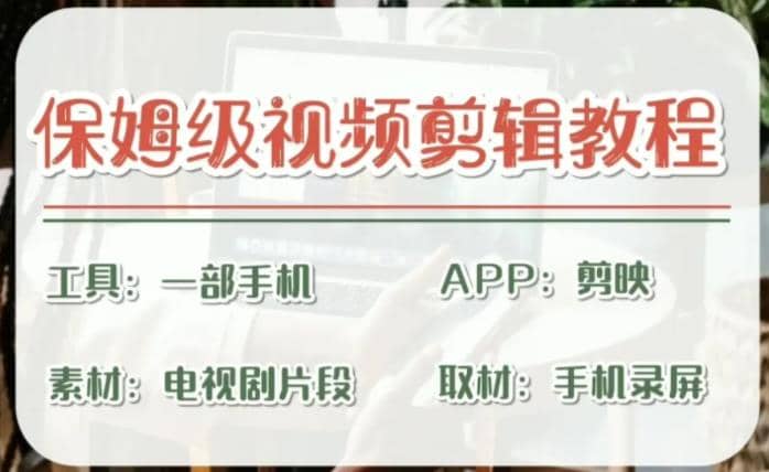 剪映保姆级剪辑教程，实操得来的技巧，绝对干货满满！-牵机网