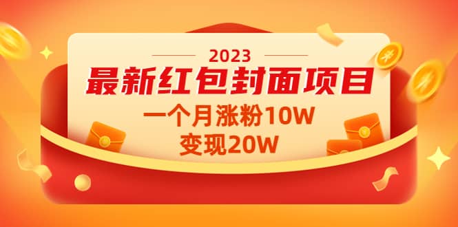 2023最新红包封面项目【视频+资料】-牵机网