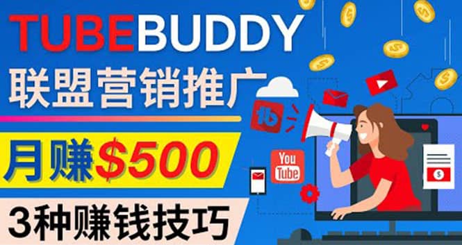 推广TubeBuddy联盟营销项目，完全免费的推广方法，轻松月赚500美元-牵机网