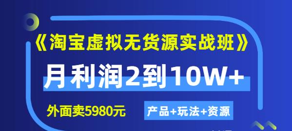 《淘宝虚拟无货源实战班》线上第四期：月利润2到10W+（产品+玩法+资源)-牵机网