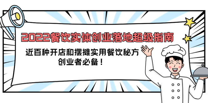 2022餐饮实体创业落地超级指南：近百种开店和摆摊实用餐饮秘方，创业者必备-牵机网