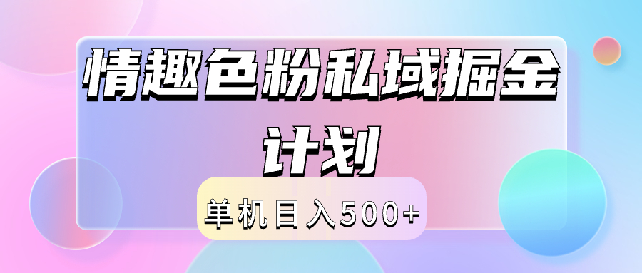 2024情趣色粉私域掘金天花板日入500+后端自动化掘金-牵机网
