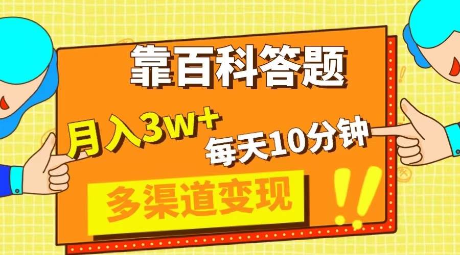 靠百科答题，每天10分钟，5天千粉，多渠道变现，轻松月入3W+-牵机网