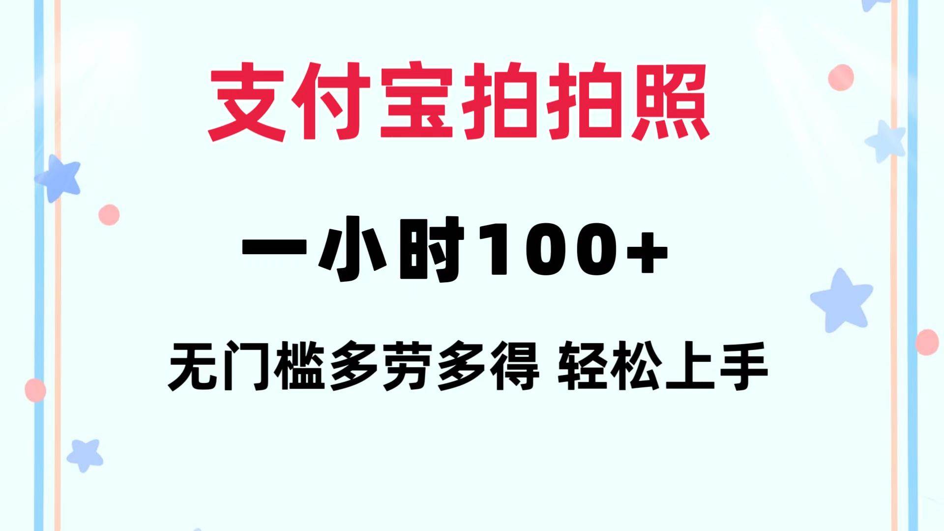 支付宝拍拍照 一小时100+ 无任何门槛  多劳多得 一台手机轻松操做-牵机网
