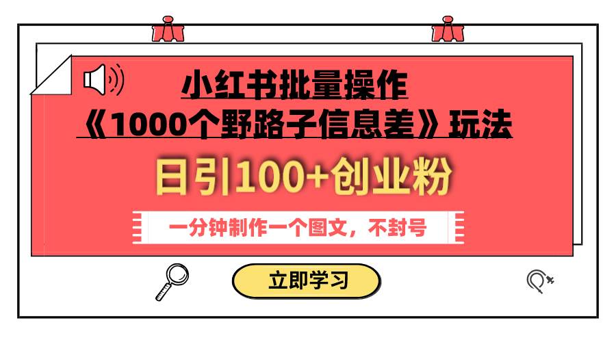 小红书批量操作《1000个野路子信息差》玩法 日引100+创业粉 一分钟一个图文-牵机网