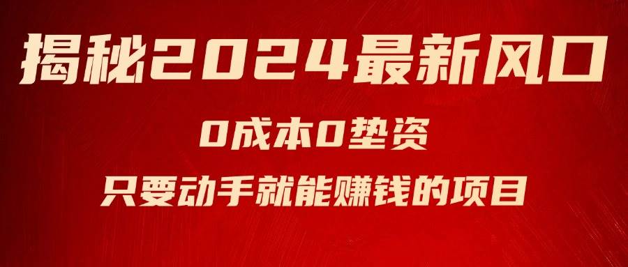揭秘2024最新风口，新手小白只要动手就能赚钱的项目—空调-牵机网
