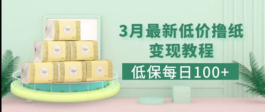 低保(每日100+)3月最新拼多多果冻宝盒低价撸纸变现+销售详细教程-牵机网