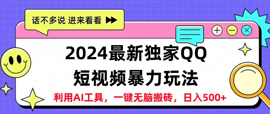 2024最新QQ短视频暴力玩法，日入500+-牵机网