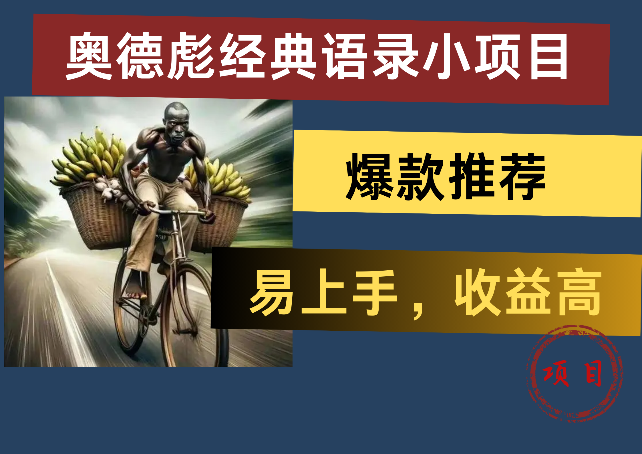奥德彪经典语录小项目，易上手，收益高，爆款推荐-牵机网