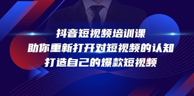 抖音短视频培训课，助你重新打开对短视频的认知，打造自己的爆款短视频-牵机网