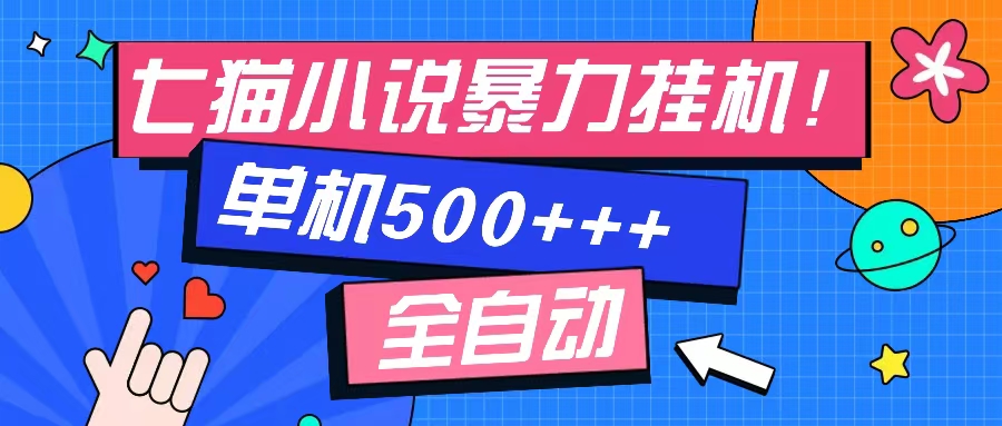 七猫免费小说-单窗口100+-免费知识分享-感兴趣可以测试-牵机网