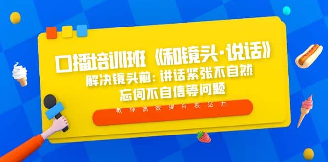 口播培训班《和镜头·说话》 解决镜头前:讲话紧张不自然 忘词不自信等问题-牵机网