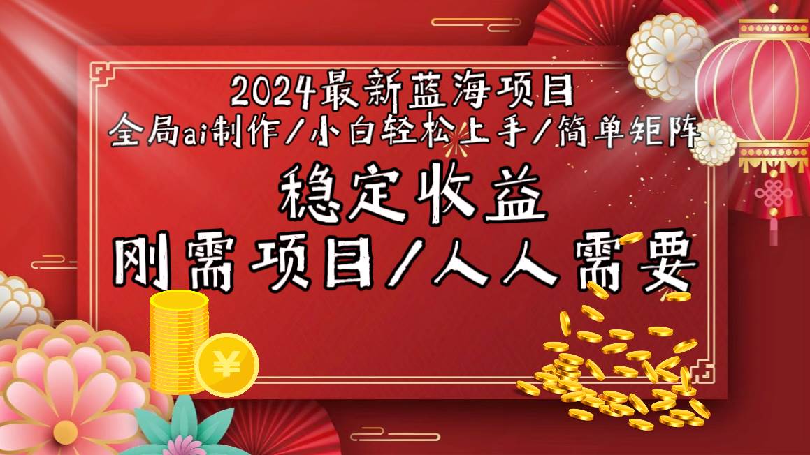2024最新蓝海项目全局ai制作视频，小白轻松上手，简单矩阵，收入稳定-牵机网