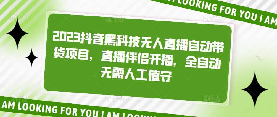 2023抖音黑科技无人直播自动带货项目，直播伴侣开播，全自动无需人工值守-牵机网