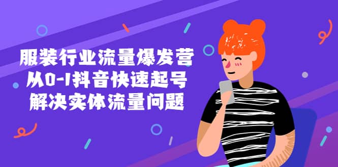 服装行业流量爆发营，从0-1抖音快速起号/解决实体流量问题-牵机网