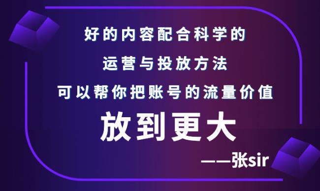 张sir账号流量增长课，告别海王流量，让你的流量更精准-牵机网