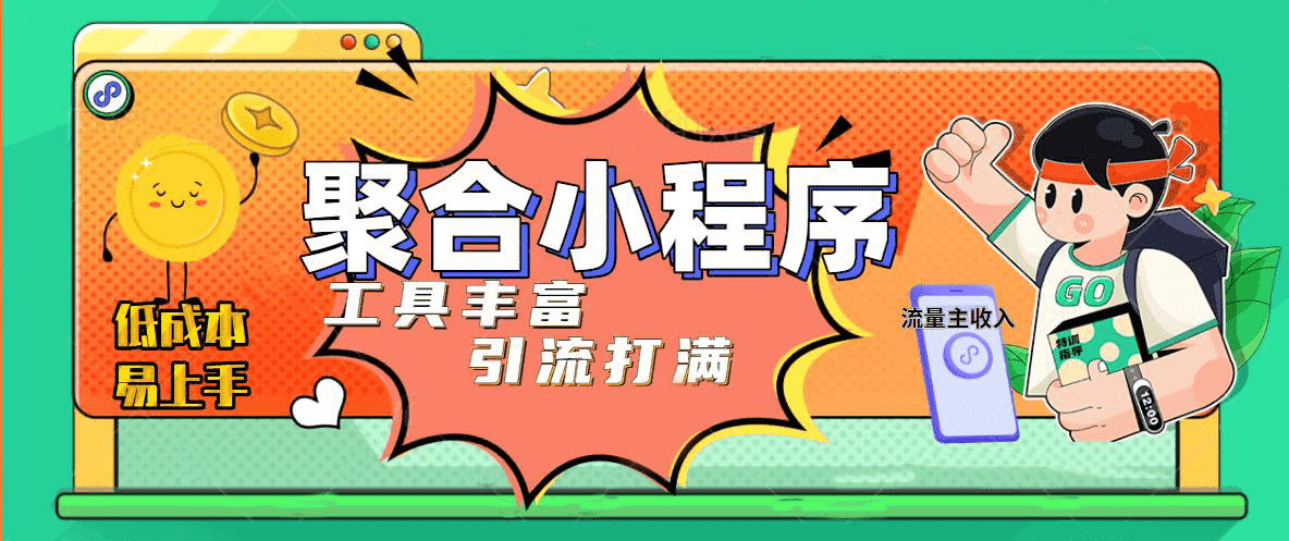 趣味聚合工具箱小程序系统，小白也能上线小程序 获取流量主收益(源码+教程)-牵机网