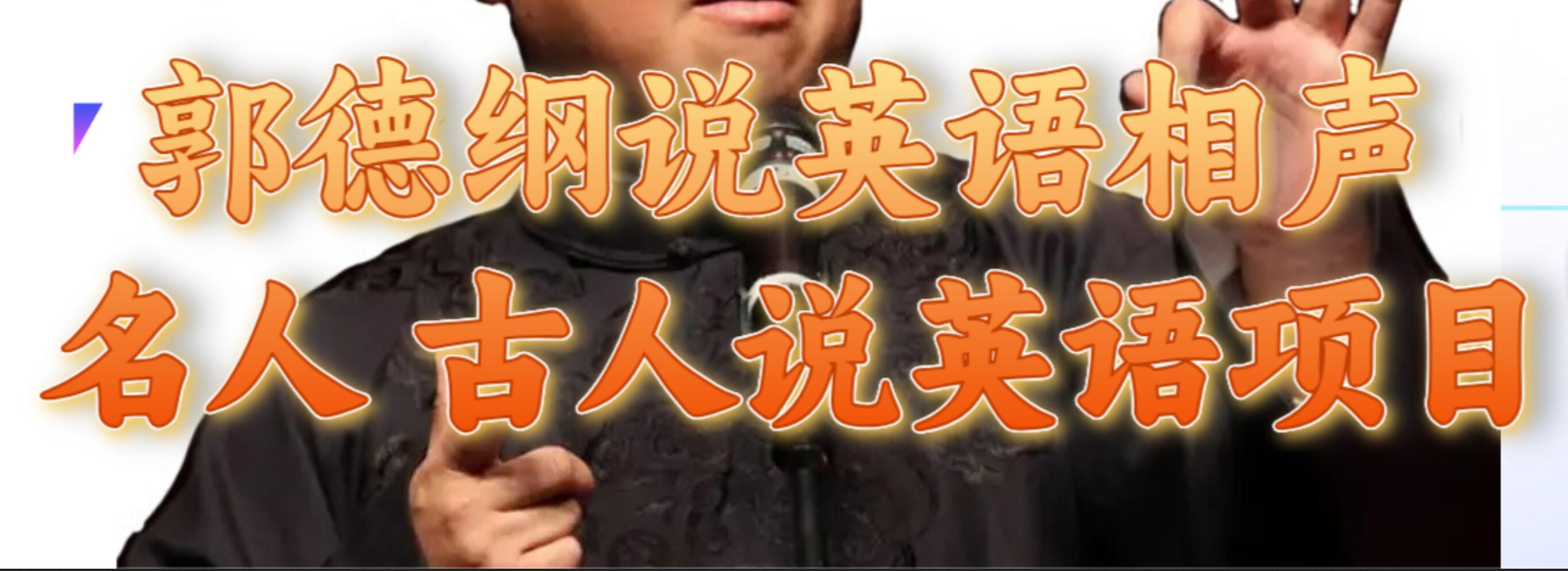 郭德纲说英语相声 名人古人说外语项目 轻松日入300+-牵机网
