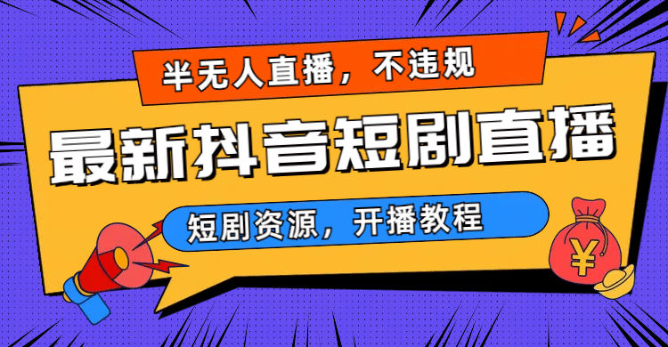 最新抖音短剧半无人直播，不违规日入500+-牵机网