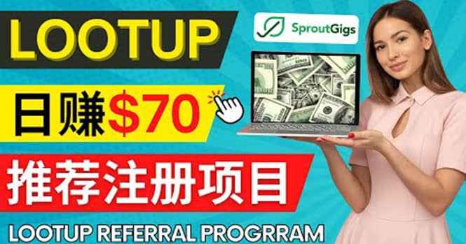 Lootup Referral推荐项目，通过sproutgigs发布推荐注册任务 日赚70美元佣金-牵机网