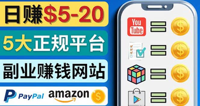 日赚5到20美元，只需观看视频，玩游戏，做任务，5大适合业余赚钱的网站-牵机网
