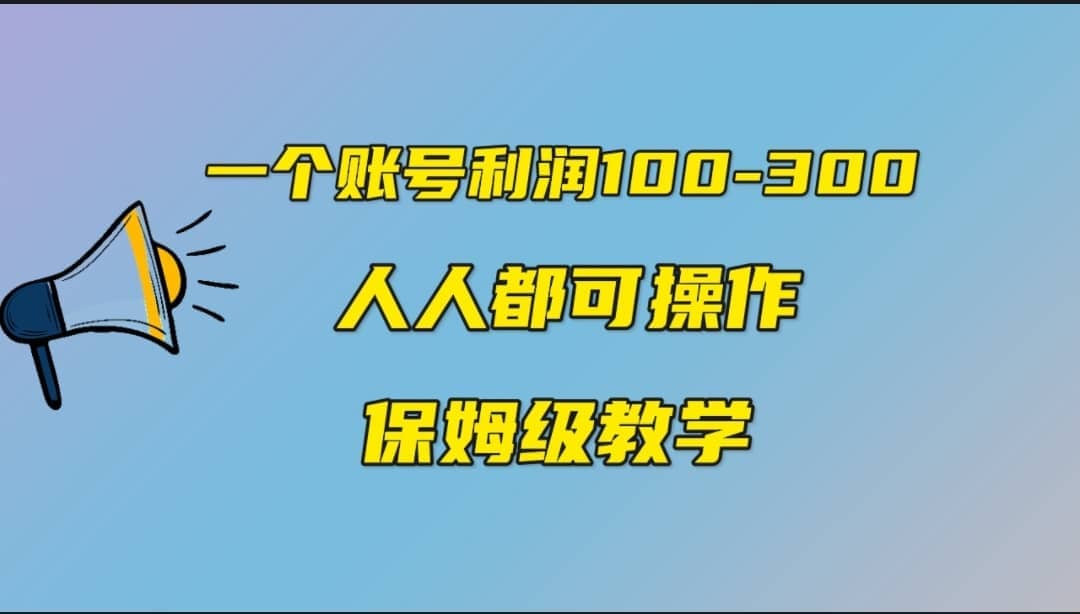 一个账号100-300，有人靠他赚了30多万，中视频另类玩法，任何人都可以做到-牵机网