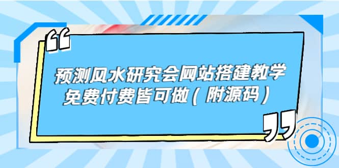 预测风水研究会网站搭建教学，免费付费皆可做（附源码）-牵机网