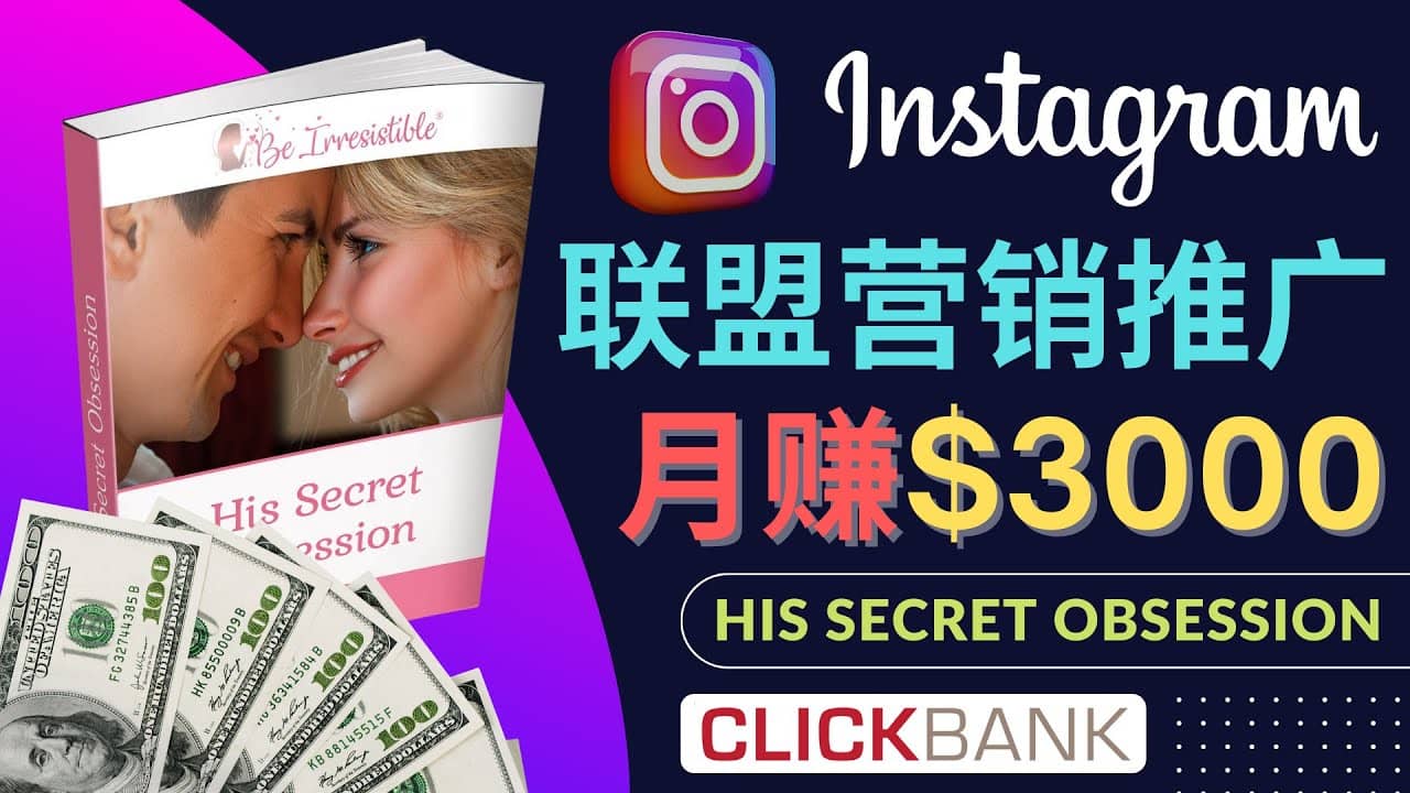 通过Instagram推广Clickbank热门联盟营销商品，月入3000美元-牵机网