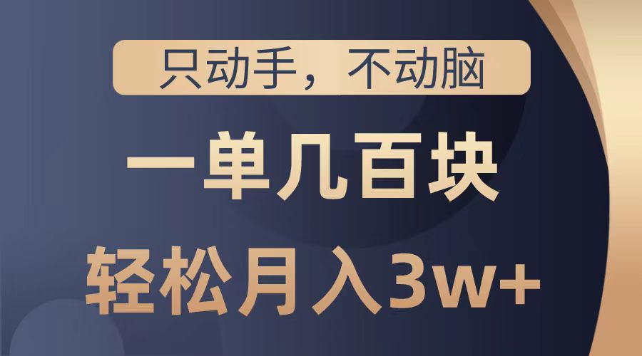 只动手不动脑，一单几百块，轻松月入2w+，看完就能直接操作，详细教程-牵机网