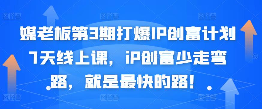 媒老板第3期打爆IP创富计划7天线上课，iP创富少走弯路，就是最快的路！-牵机网
